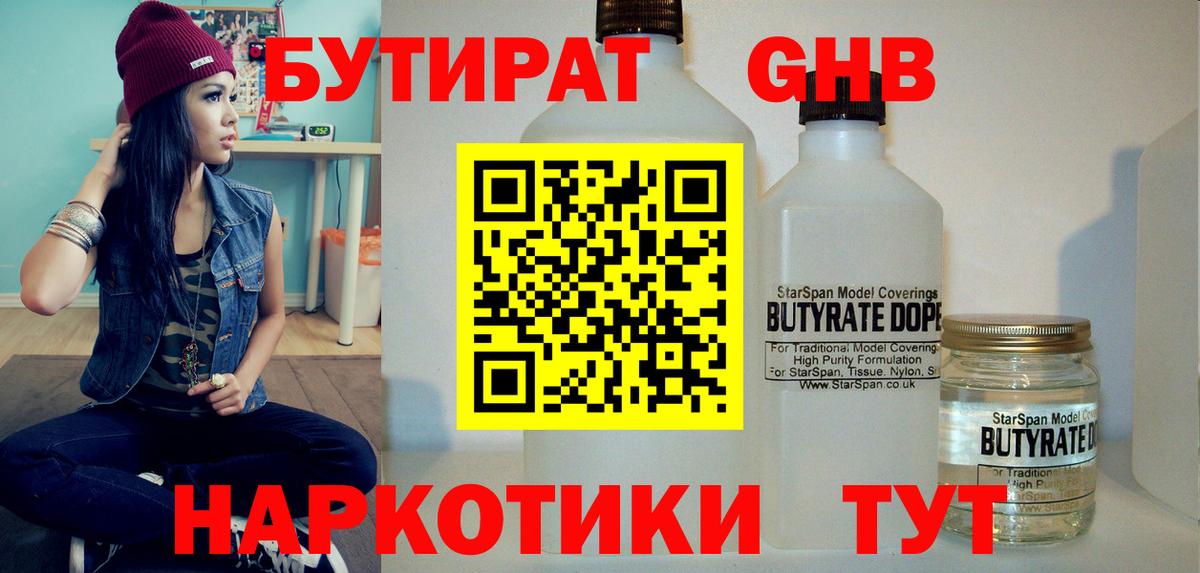 БУТИРАТ  Вход с VPN  Лесозаводск  БУТИРАТ BDO 