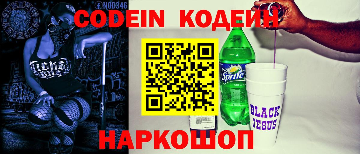 Лесозаводск  Кодеиновый сироп Lean Purple Drank  Вход с VPN 