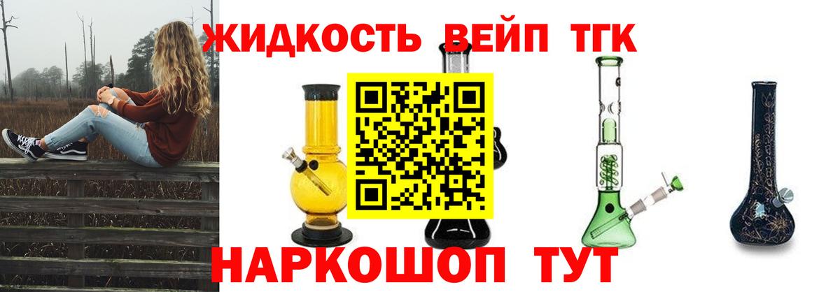 ТГК вейп с тгк  Дистиллят ТГК жижа  Лесозаводск  Вход с VPN 